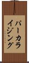 パーカライジング Scroll