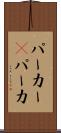 パーカー(P) Scroll
