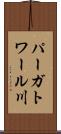 パーガトワール川 Scroll