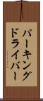 パーキングドライバー Scroll