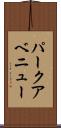 パークアベニュー Scroll
