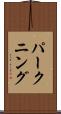 パークニング Scroll