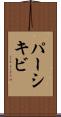 パーシキビ Scroll