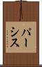 パーシス Scroll