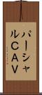 パーシャルＣＡＶ Scroll
