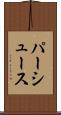 パーシュース Scroll