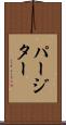 パージター Scroll