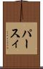 パースィ Scroll