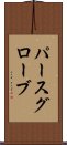 パースグローブ Scroll