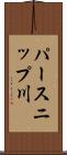 パースニップ川 Scroll