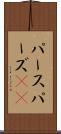 パース Scroll