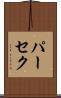 パーセク Scroll