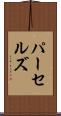 パーセルズ Scroll