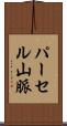 パーセル山脈 Scroll