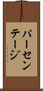 パーセンテージ Scroll