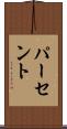 パーセント Scroll