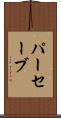 パーセーブ Scroll