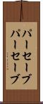 パーセーブ Scroll
