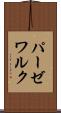 パーゼワルク Scroll