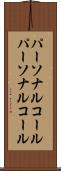 パーソナルコール Scroll