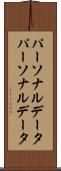 パーソナルデータ Scroll