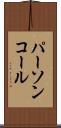 パーソンコール Scroll