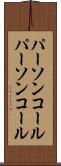 パーソンコール Scroll