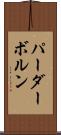 パーダーボルン Scroll
