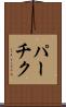 パーチク Scroll