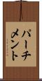 パーチメント Scroll