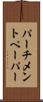 パーチメントペーパー Scroll