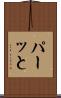パーッと Scroll