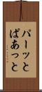 パーッと Scroll