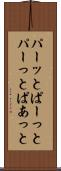 パーッと Scroll