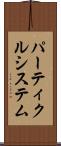 パーティクルシステム Scroll