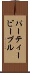 パーティーピープル Scroll