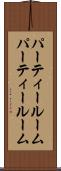 パーティールーム Scroll