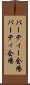 パーティー会場 Scroll