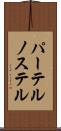 パーテルノステル Scroll