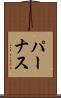 パーナス Scroll