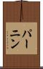 パーニン Scroll