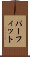 パーフィット Scroll