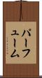 パーフューム Scroll