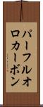 パーフルオロカーボン Scroll