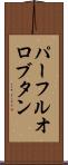 パーフルオロブタン Scroll