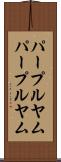 パープルヤム Scroll