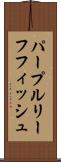 パープルリーフフィッシュ Scroll