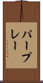 パープレー Scroll