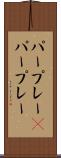 パープレー(P) Scroll