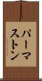 パーマストン Scroll